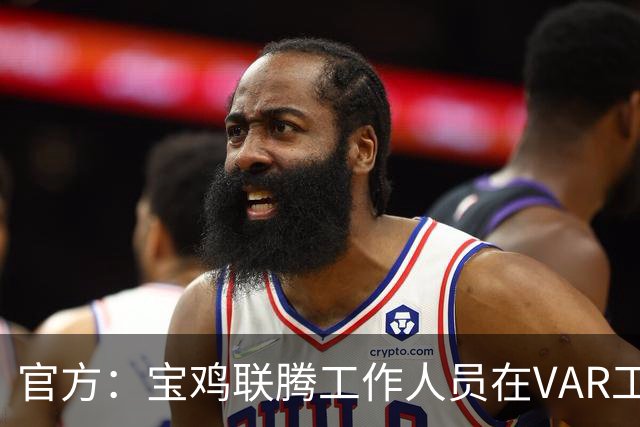 官方：宝鸡联腾工作人员在VAR工作室拍摄对手训练被发现，被禁赛+罚款